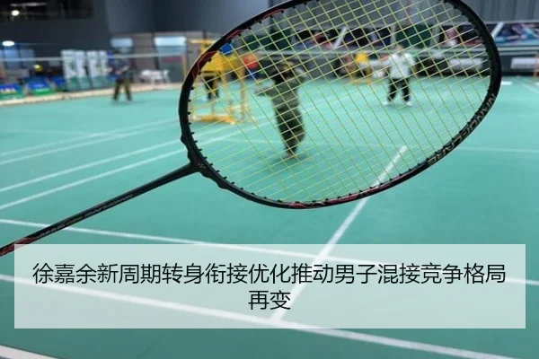 徐嘉余新周期转身衔接优化推动男子混接竞争格局再变